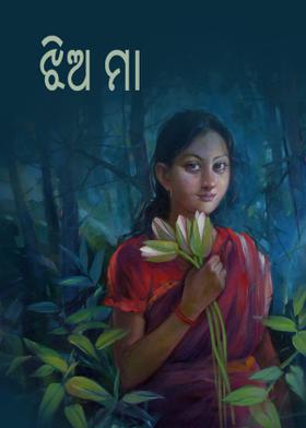 ଝିଅ ମା