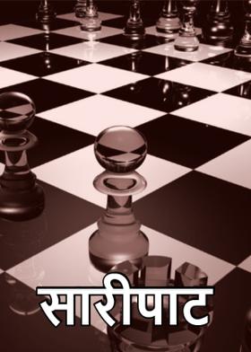 सारीपाट