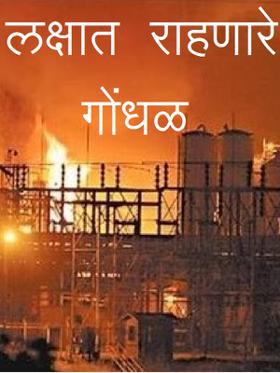 लक्षात राहणारे गोंधळ