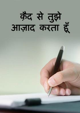 क़ैद से तुझे आज़ाद करता हूँ