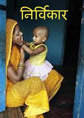 निर्विकार