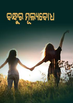 ବନ୍ଧୁର ମୂଲ୍ୟବୋଧ