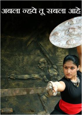 अबला न्हवे तू सबला आहे