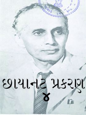 છાયાનટ  પ્રકરણ ૪