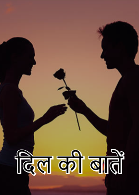 दिल की बातें