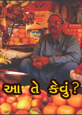 આ તે કેવું ?