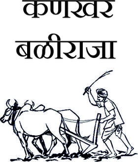 कणखर बळीराजा