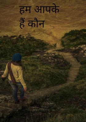 हम आपके हैं कौन