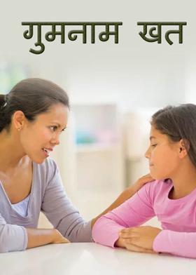 गुमनाम खत