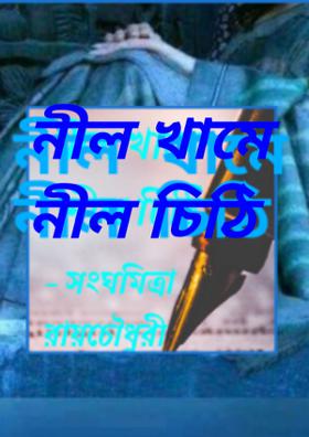 নীল খামে নীল চিঠি