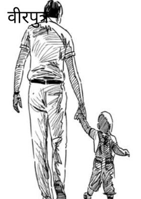 वीरपुत्र