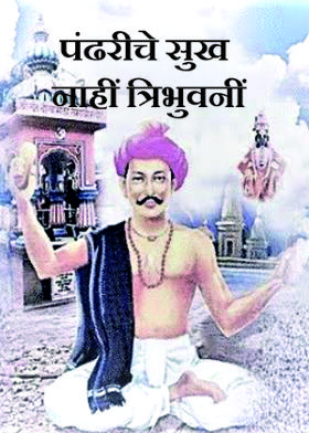 पंढरीचे सुख नाहीं त्रिभुवनीं