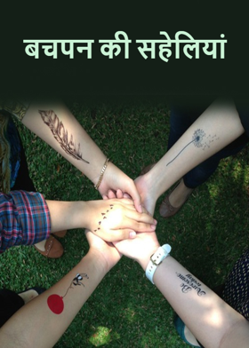 बचपन की सहेलियां