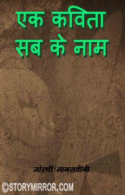 एक कविता सब के नाम 
