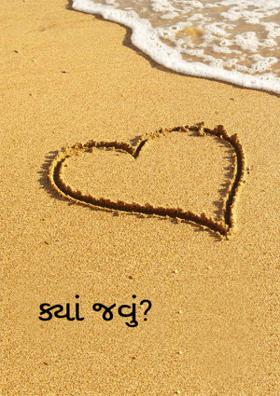 ક્યાં જવું?