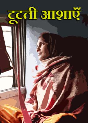 टूटती आशाएँ