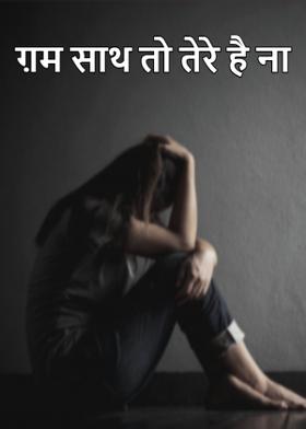 ग़म साथ तो तेरे है ना