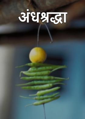 अंधश्रद्धा