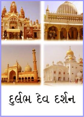 દુર્લભ દેવ દર્શન