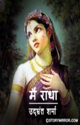 मैं राधा