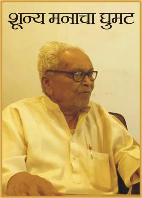 शून्य मनाचा घुमट