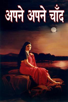 अपने अपने चाँद