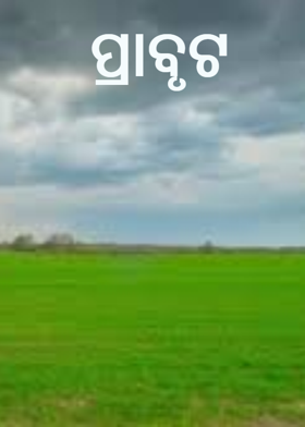 ପ୍ରାବୃଟ