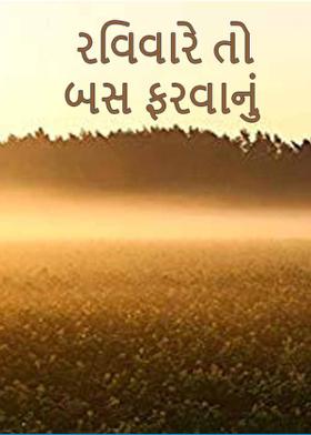 રવિવારે તો બસ ફરવાનું