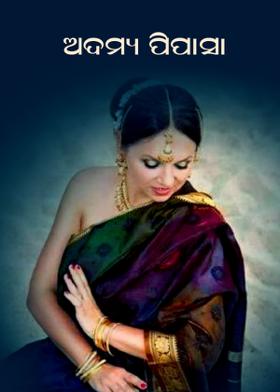 ଅଦମ୍ୟ ପିପାସା