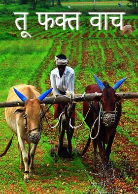 तू फक्त वाच ...