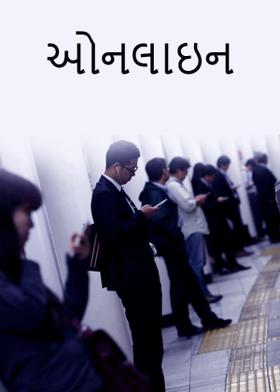 ઓનલાઇન