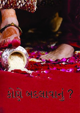 કોણે બદલાવાનું ?