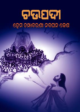 ଚଉପଦୀ - ହେମ ଚମ୍ପାବରଣୀ ନବଘନ କେଶ