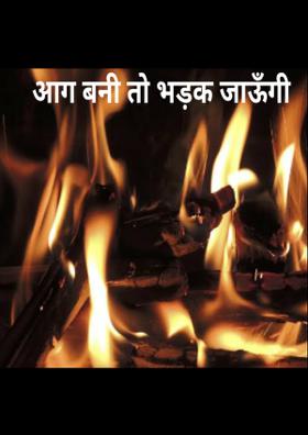 आग बनी तो भड़क जाऊँगी