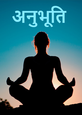 अनुभूति