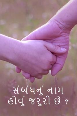 સંબંધનું નામ હોવું જરુરી છે ?