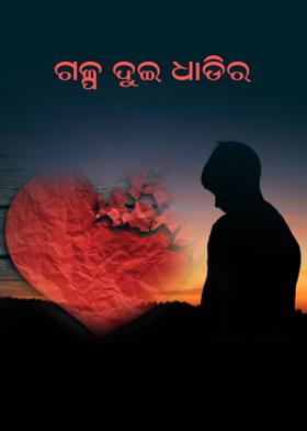ଗଳ୍ପ  ଦୁଇ  ଧାଡିର
