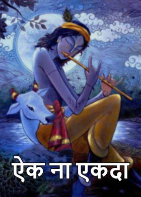 ऐक ना एकदा