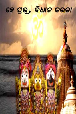 ହେ ପ୍ରଭୁ, ବିଧାନ କରତା