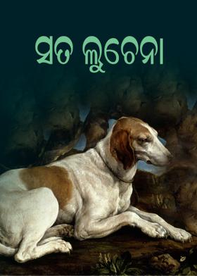 ସତ ଲୁଚେନା
