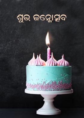 ଶୁଭ ଜନ୍ମୋତ୍ସବ