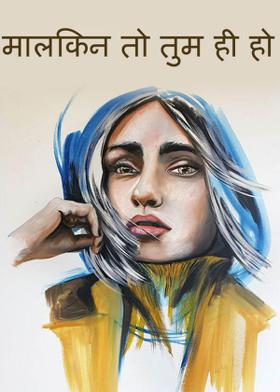 मालकिन तो तुम ही हो