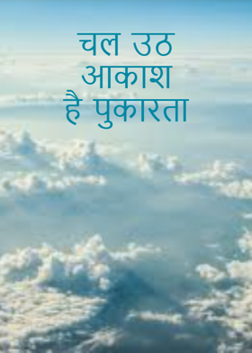 चल उठ आकाश है पुकारता