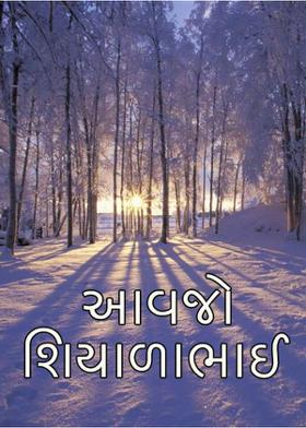 આવજો શિયાળાભાઈ