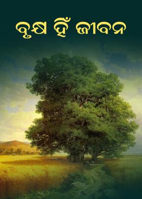 ବୃକ୍ଷ ହିଁ ଜୀବନ