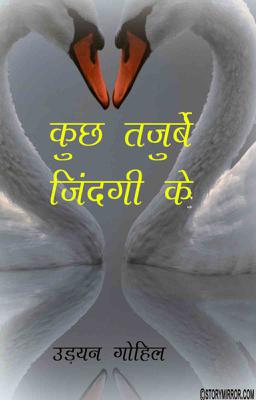 कुछ तजुर्बे जिंदगी के