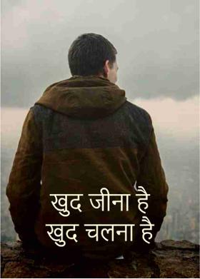 खुद जीना है खुद चलना है