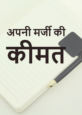अपनी मर्जी की कीमत