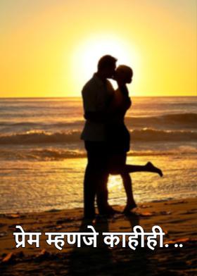 प्रेम म्हणजे काहीही. ..
