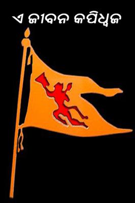 ଏ ଜୀବନ କପିଧ୍ୱଜ